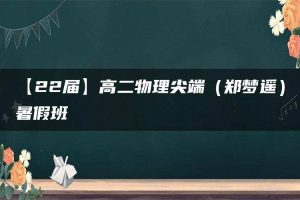 【22届】高二物理尖端（郑梦遥）暑假班