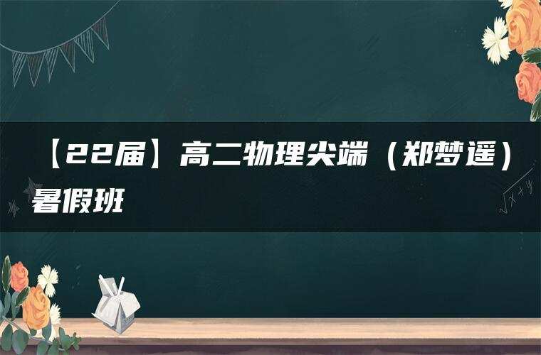【22届】高二物理尖端（郑梦遥）暑假班