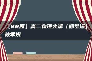 【22届】高二物理尖端（郑梦遥）秋季班