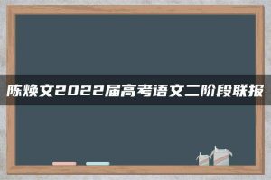 陈焕文2022届高考语文二阶段联报