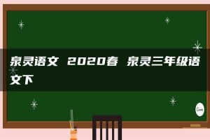 泉灵语文 2020春 泉灵三年级语文下