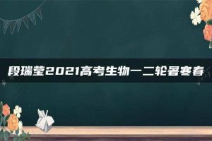 段瑞莹2021高考生物一二轮暑寒春