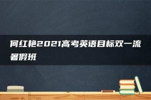何红艳2021高考英语目标双一流暑假班