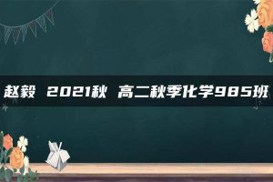 赵毅 2021秋 高二秋季化学985班