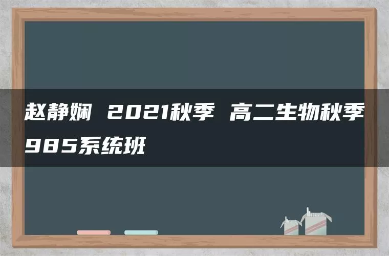赵静娴 2021秋季 高二生物秋季985系统班