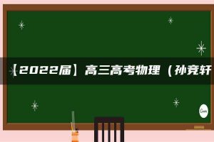 【2022届】高三高考物理（孙竞轩）