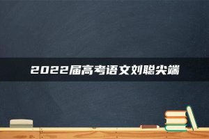 2022届高考语文刘聪尖端