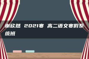 谢欣然 2021寒 高二语文寒假系统班