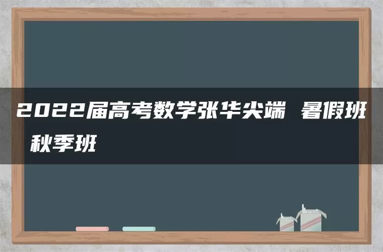 2022届高考数学张华尖端 暑假班 秋季班