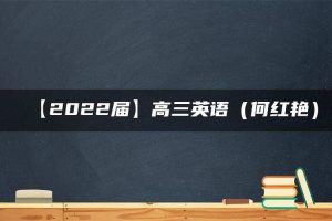 【2022届】高三英语（何红艳）