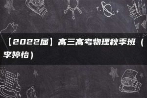 【2022届】高三高考物理秋季班（李婷怡）