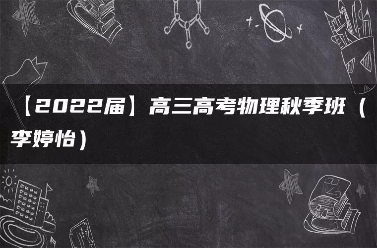 【2022届】高三高考物理秋季班（李婷怡）