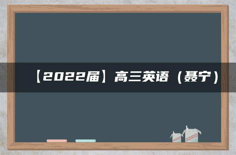 【2022届】高三英语（聂宁）