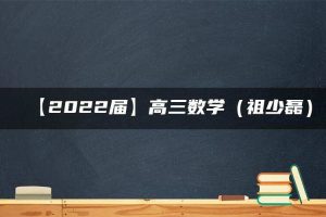 【2022届】高三数学（祖少磊）