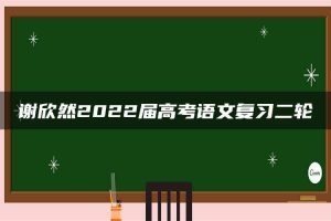 谢欣然2022届高考语文复习二轮