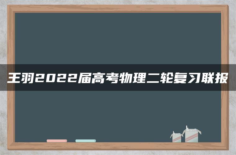 王羽2022届高考物理二轮复习联报