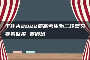 于佳卉2022届高考生物二轮复习寒春联报 寒假班