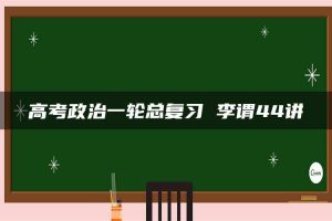 高考政治一轮总复习 李谓44讲