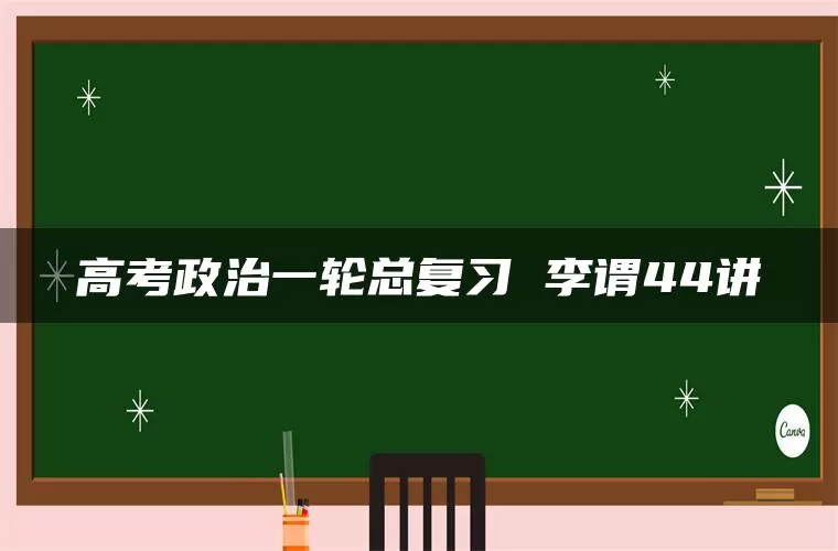 高考政治一轮总复习 李谓44讲