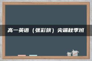 高一英语（张彩旗）尖端秋季班