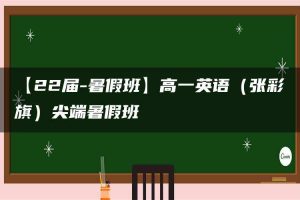 【22届-暑假班】高一英语（张彩旗）尖端暑假班