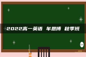2022高一英语 牟恩博 秋季班