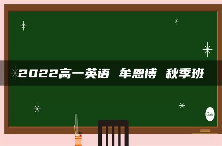 2022高一英语 牟恩博 秋季班