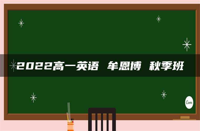 2022高一英语 牟恩博 秋季班 2022高一英语 牟恩博 秋季班