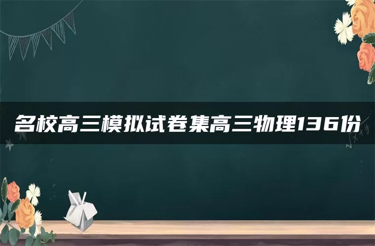 名校高三模拟试卷集高三物理136份