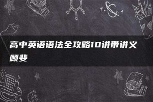 高中英语语法全攻略10讲带讲义 顾斐