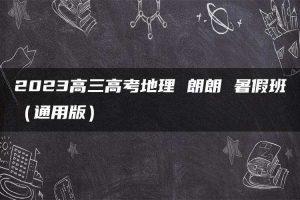 2023高三高考地理 朗朗 暑假班（通用版）