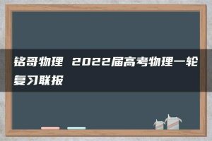 铭哥物理 2022届高考物理一轮复习联报