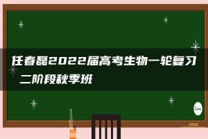 任春磊2022届高考生物一轮复习 二阶段秋季班