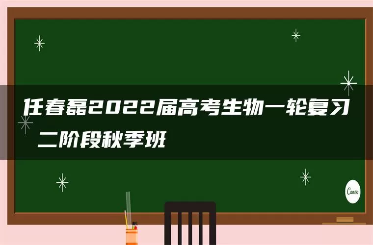 任春磊2022届高考生物一轮复习 二阶段秋季班