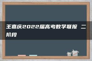 王嘉庆2022届高考数学联报 二阶段
