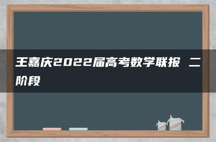 王嘉庆2022届高考数学联报 二阶段