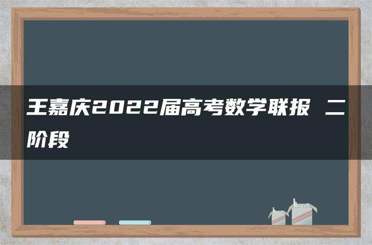 王嘉庆2022届高考数学联报 二阶段