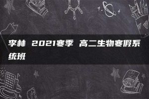李林 2021寒季 高二生物寒假系统班