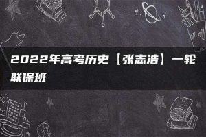2022年高考历史【张志浩】一轮联保班