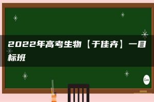 2022年高考生物【于佳卉】一目标班