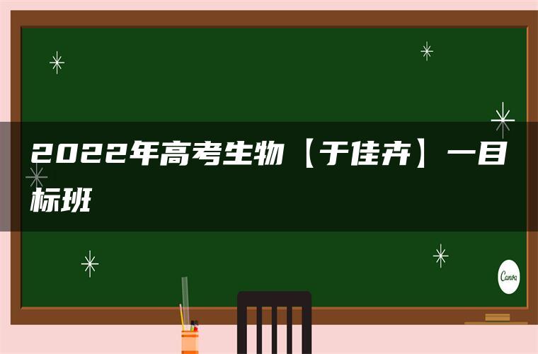 2022年高考生物【于佳卉】一目标班