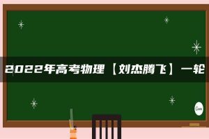 2022年高考物理【刘杰腾飞】一轮