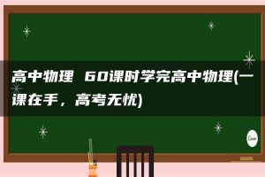 高中物理 60课时学完高中物理(一课在手，高考无忧)