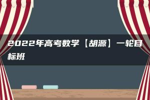2022年高考数学【胡源】一轮目标班