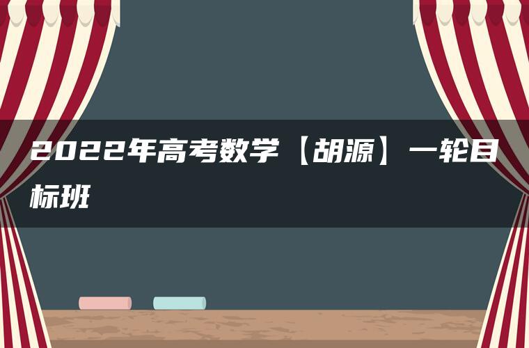 2022年高考数学【胡源】一轮目标班