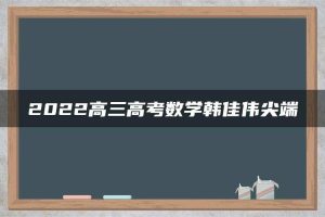 2022高三高考数学韩佳伟尖端