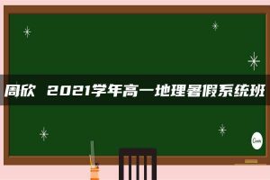 周欣 2021学年高一地理暑假系统班