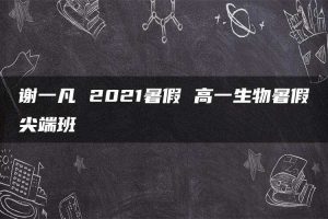 谢一凡 2021暑假 高一生物暑假尖端班