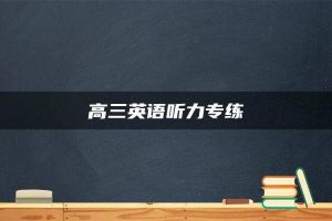 高三英语听力专练