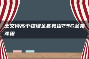 王文博高中物理全套教程25G全集课程